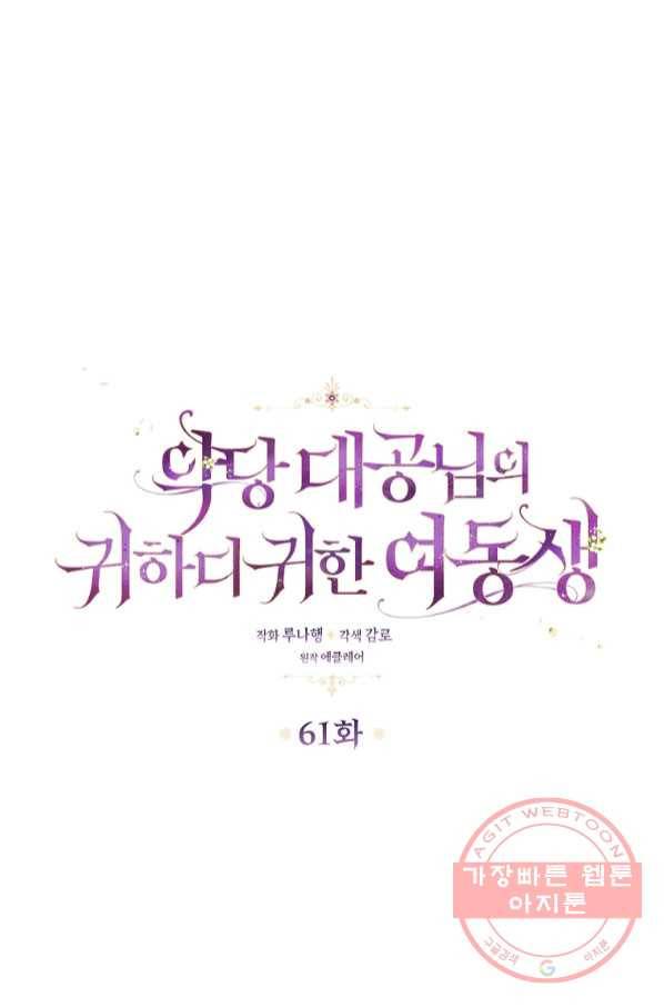 악당 대공님의 귀하디귀한 여동생 61화 6