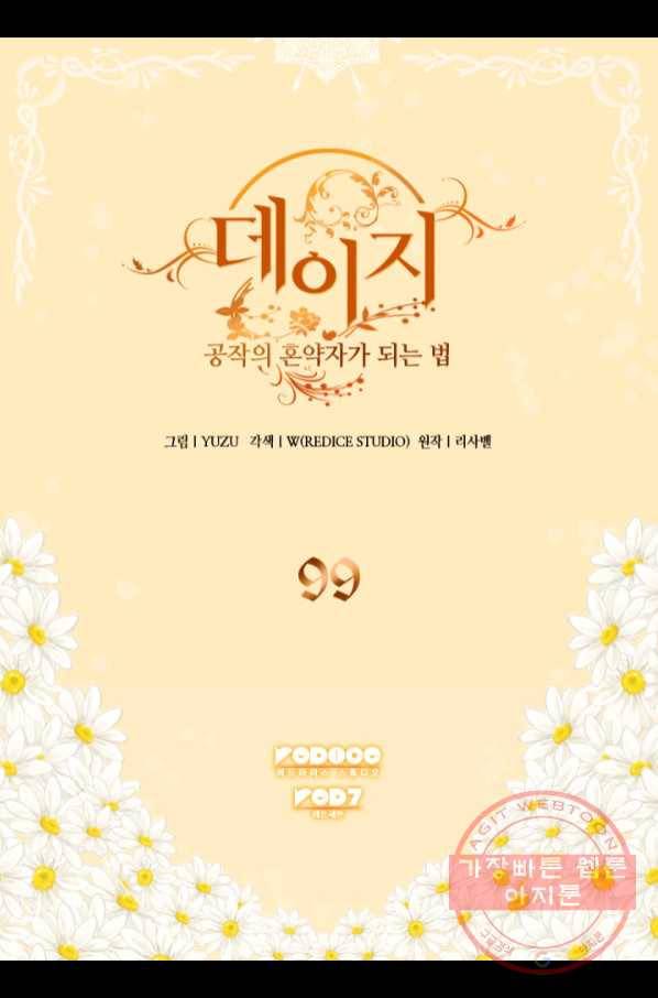 데이지-공작의 혼약자가 되는 법 99화 2