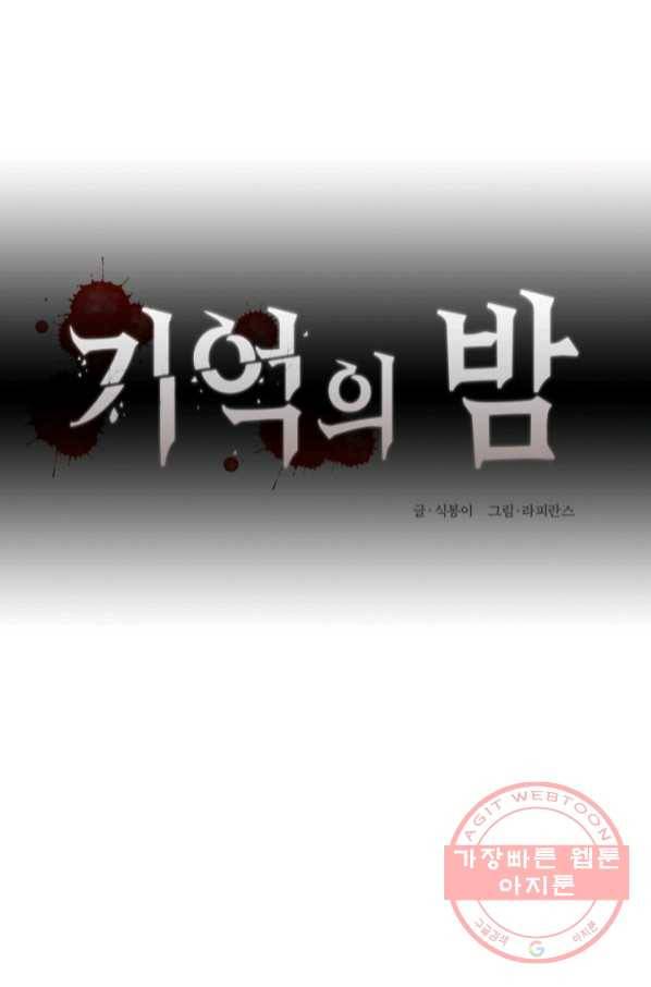 기억의 밤 29화 17