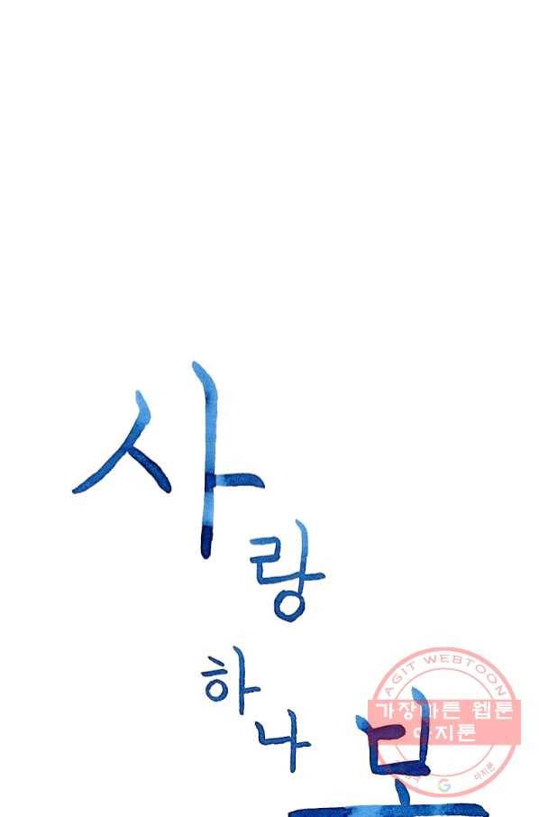 사랑하나봄 71화 12