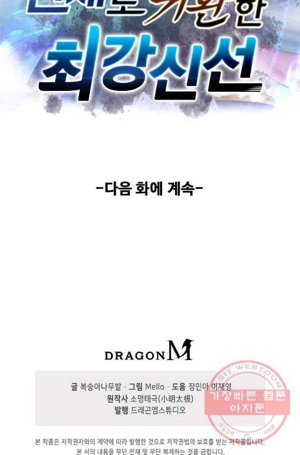 현세로 귀환한 최강 신선 6화 69