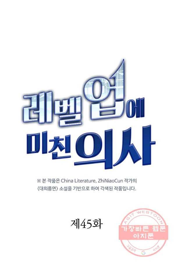 레벨업에 미친 의사 45화 1