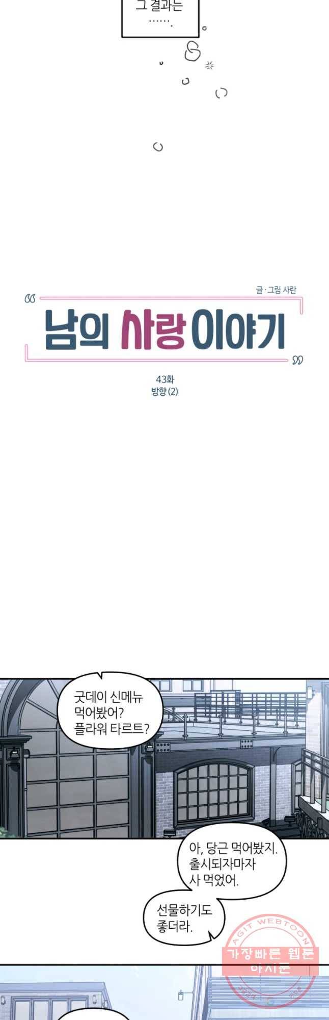 남의 사랑 이야기 43화 방향(2) 3