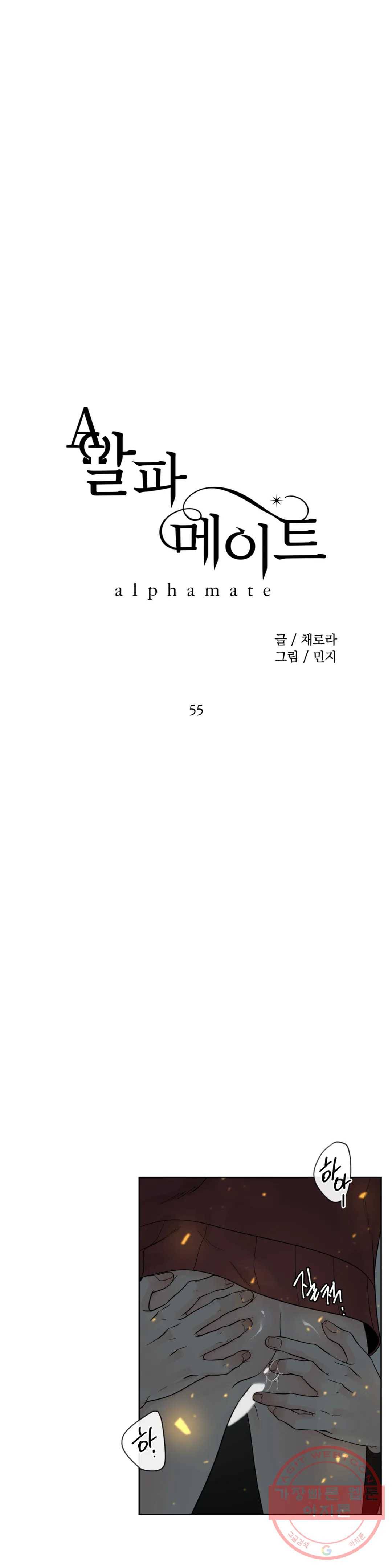 알파 메이트 55화 1