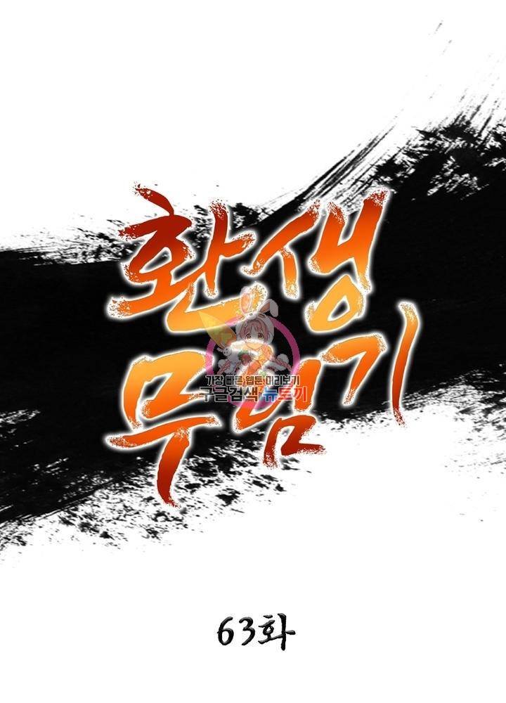 환생무림기 63화 1