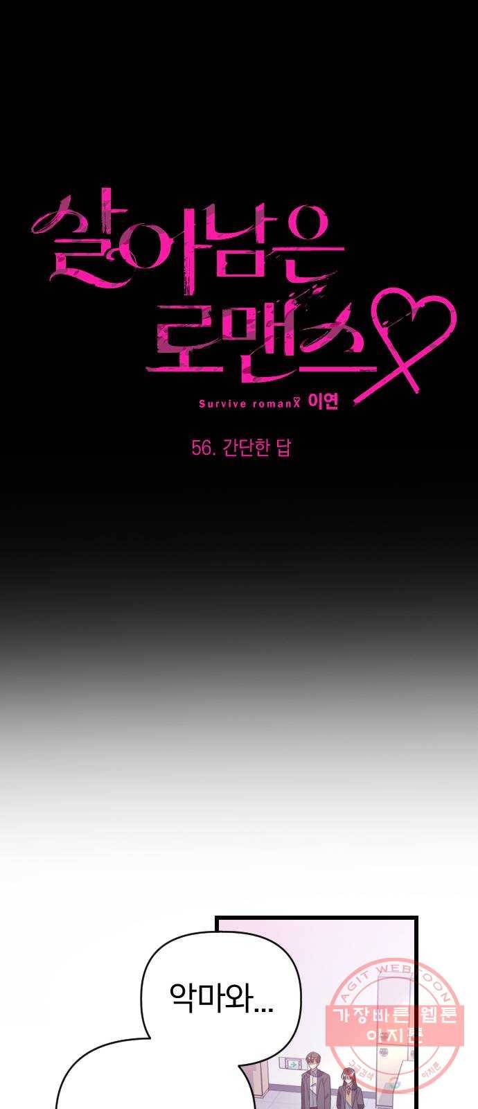 살아남은 로맨스 56화 간단한 답 10
