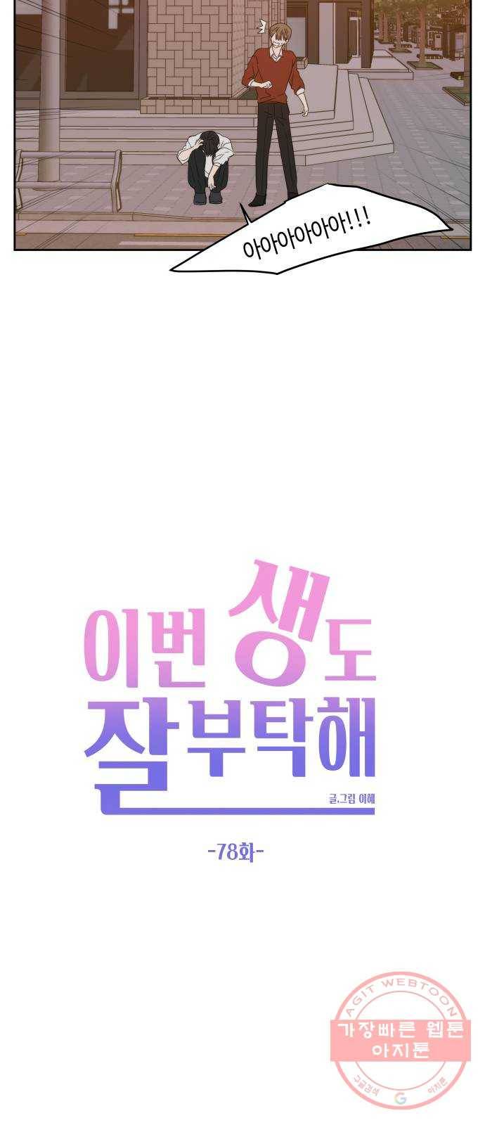이번 생도 잘 부탁해 78화 23