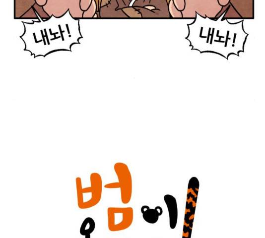 범이올시다! 93화 5
