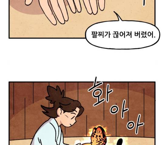 범이올시다! 93화 72