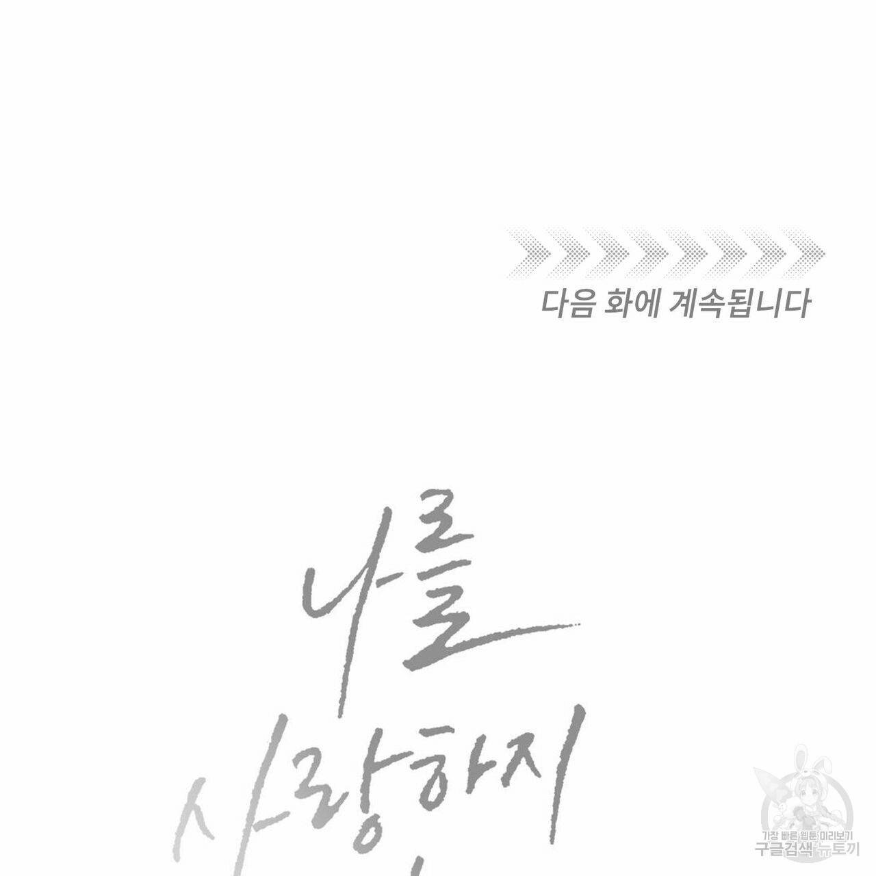나를 사랑하지 않아도 45화 125