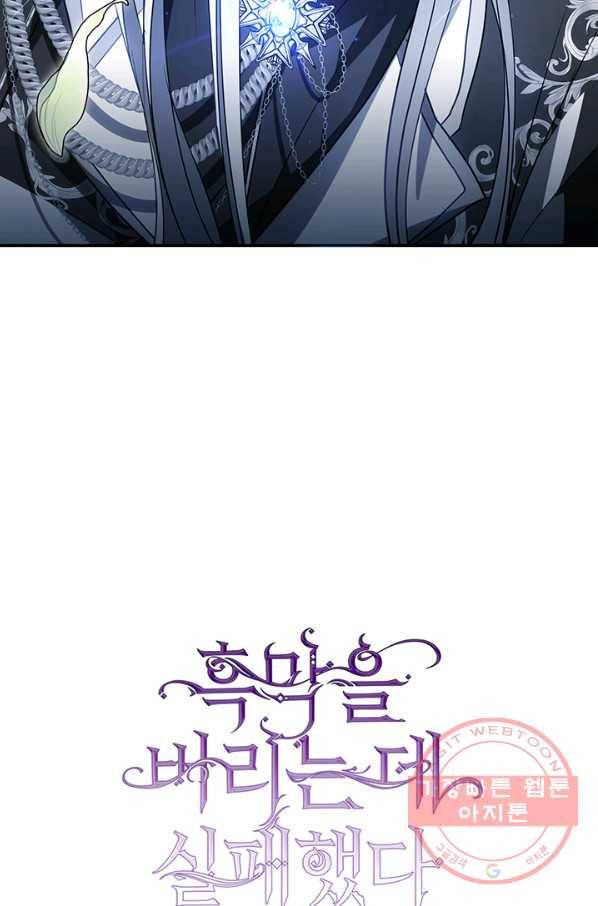 흑막을 버리는 데 실패했다 17화 22