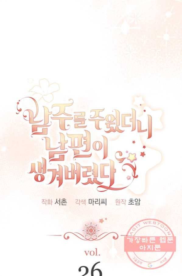남주를 주웠더니 남편이 생겨버렸다 26화 14