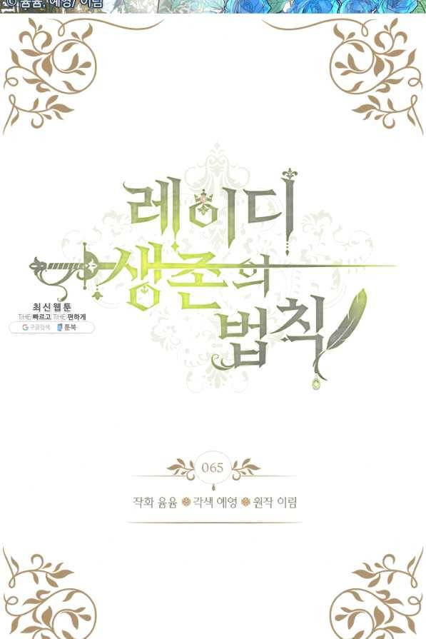 레이디 생존의 법칙 65화 2