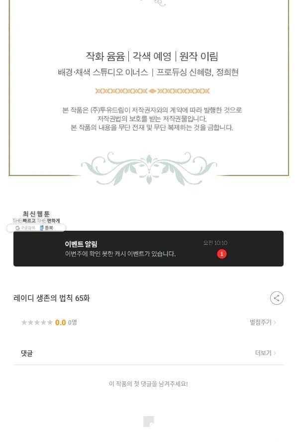 레이디 생존의 법칙 65화 66