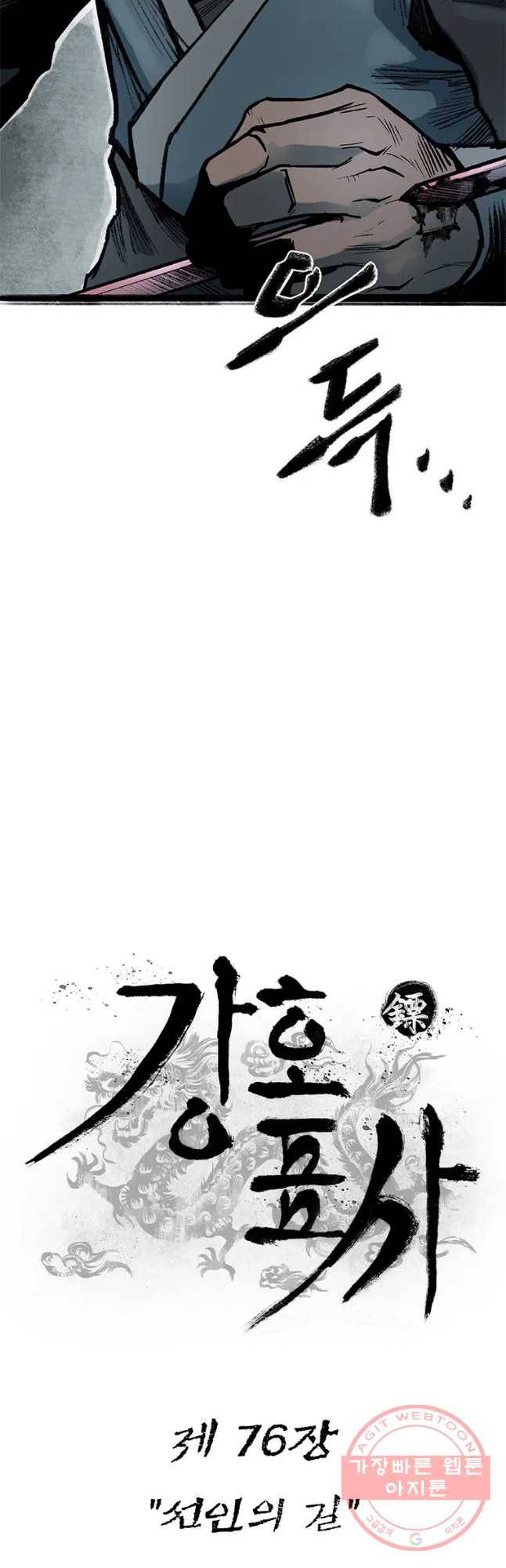 강호표사 76화 7