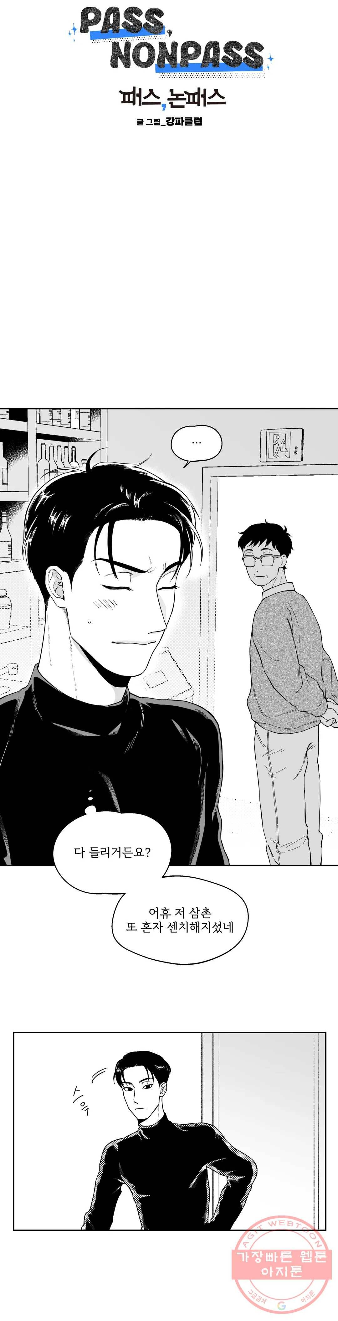 패스, 논패스 35화 머리끈과 칵테일 06 5