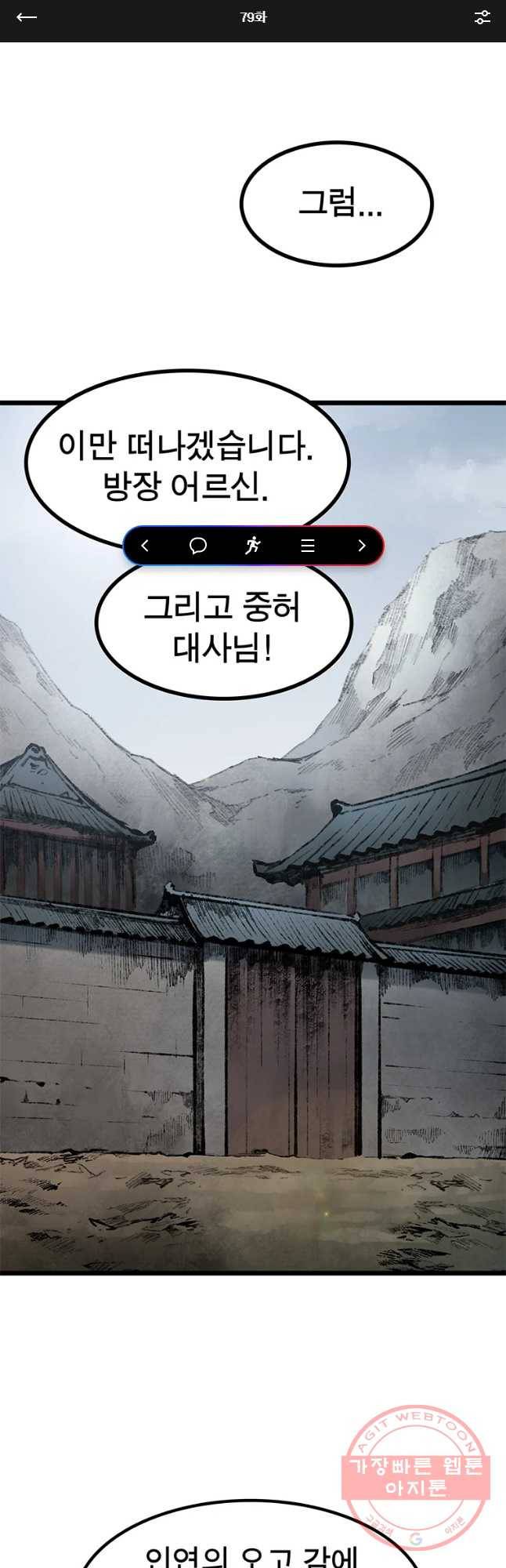강호표사 79화 1