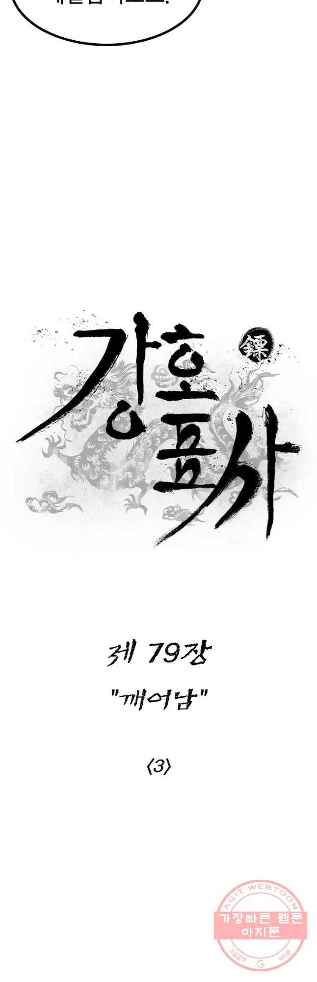 강호표사 79화 6