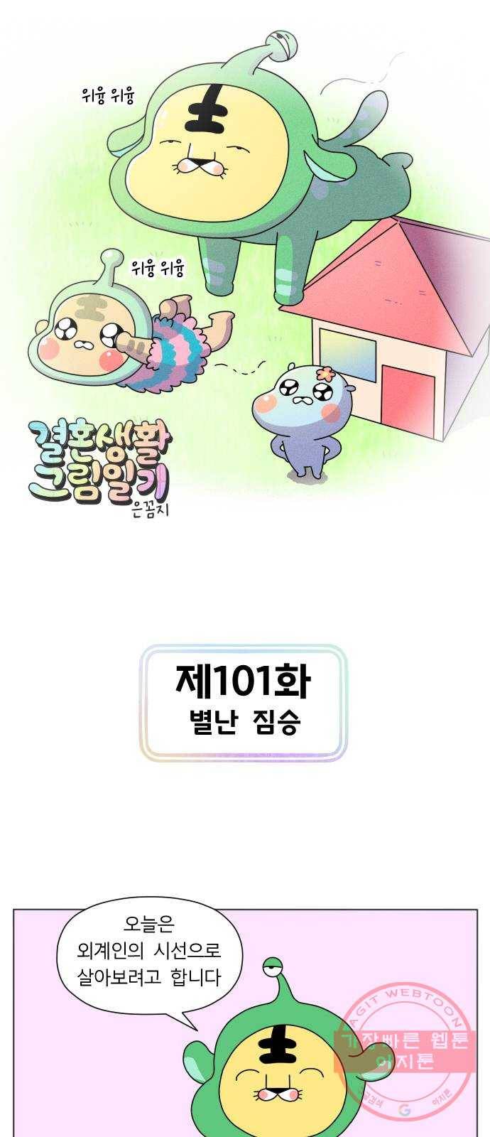 결혼생활 그림일기 101화 별난 짐승 1
