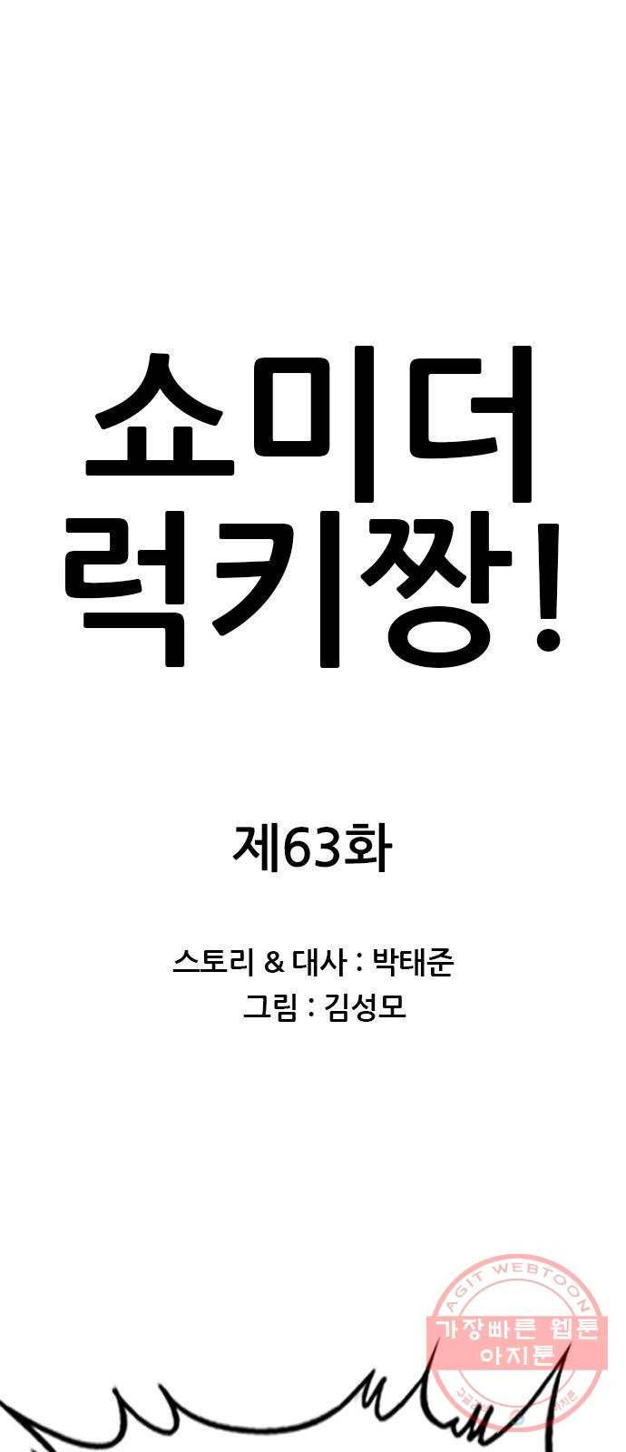 쇼미더럭키짱! 63화 다시 래퍼의 길 시작이다! 1
