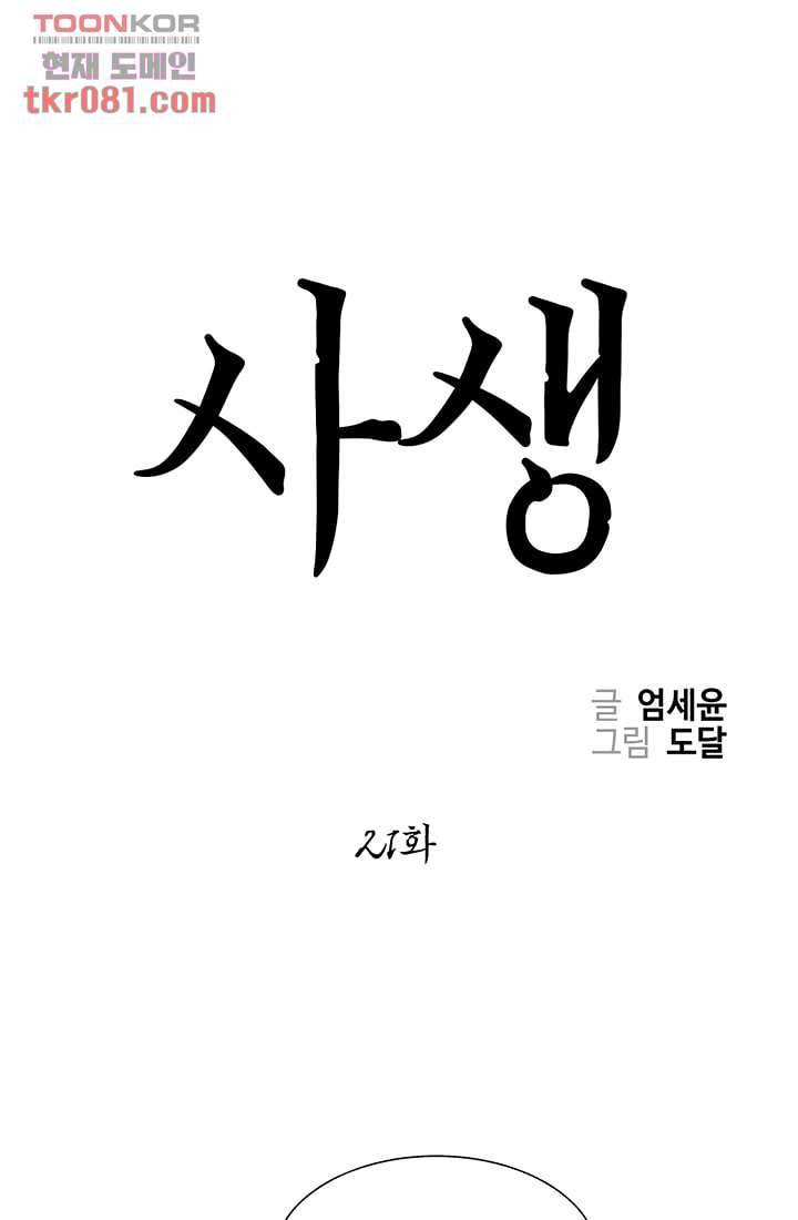 사생 21화 1
