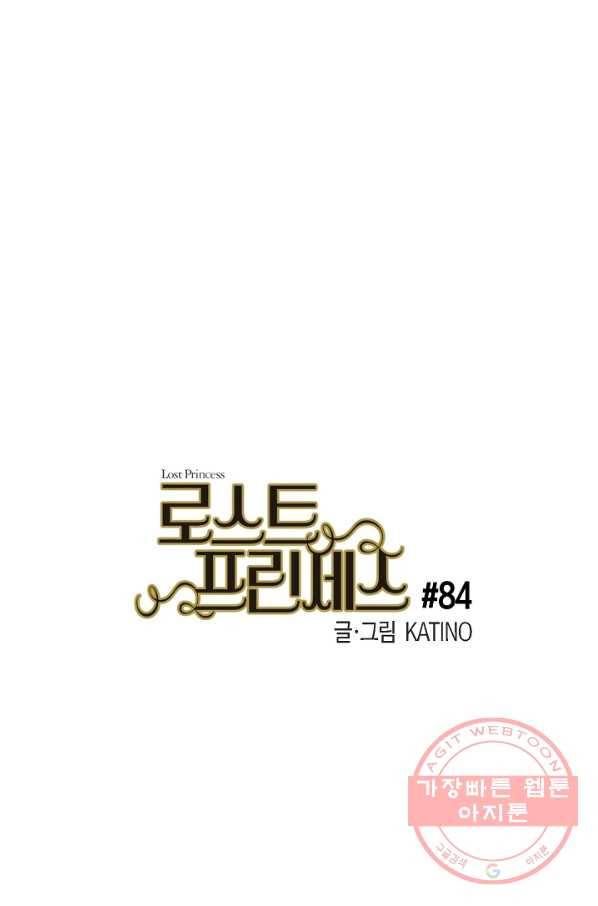 로스트 프린세스 84화 1