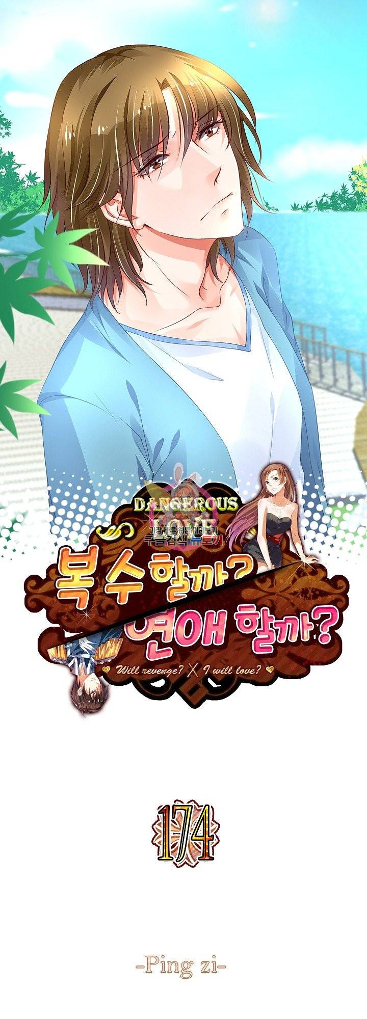 복수할까? 연애할까? 174화 1