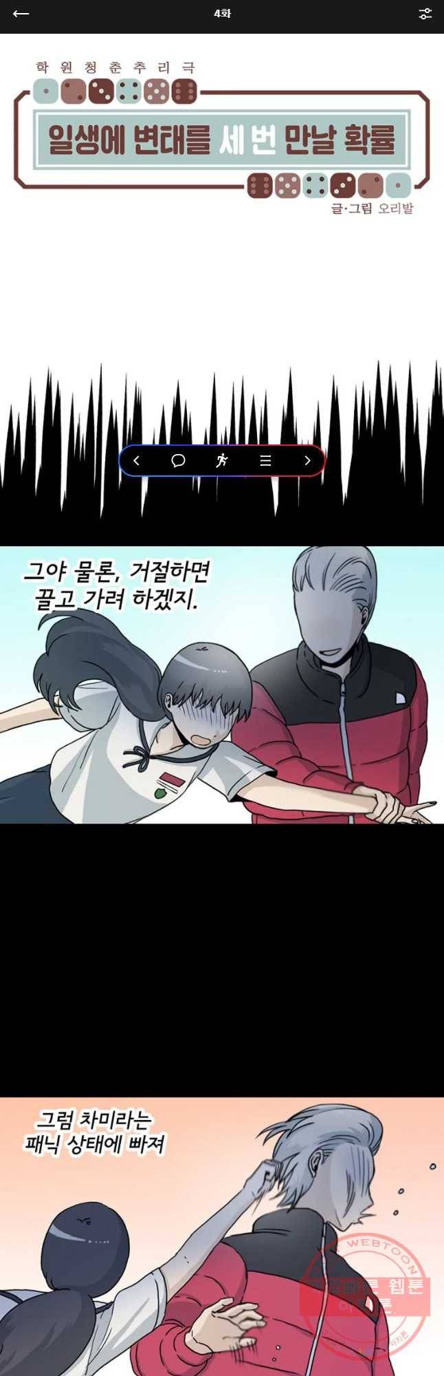 일생에 변태를 세 번 만날 확률 4화 1