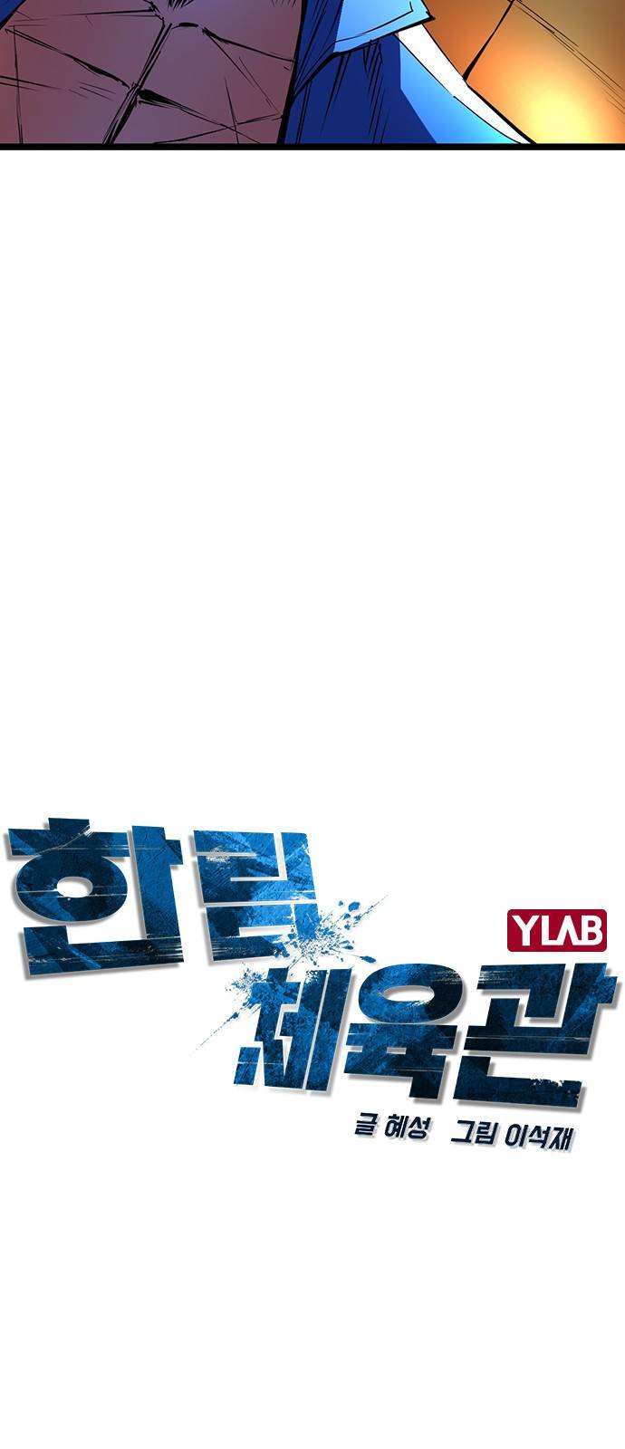 한림체육관 90화 14