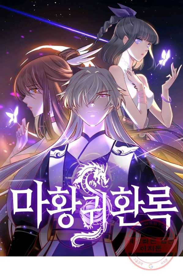 마황귀환록 144화 4
