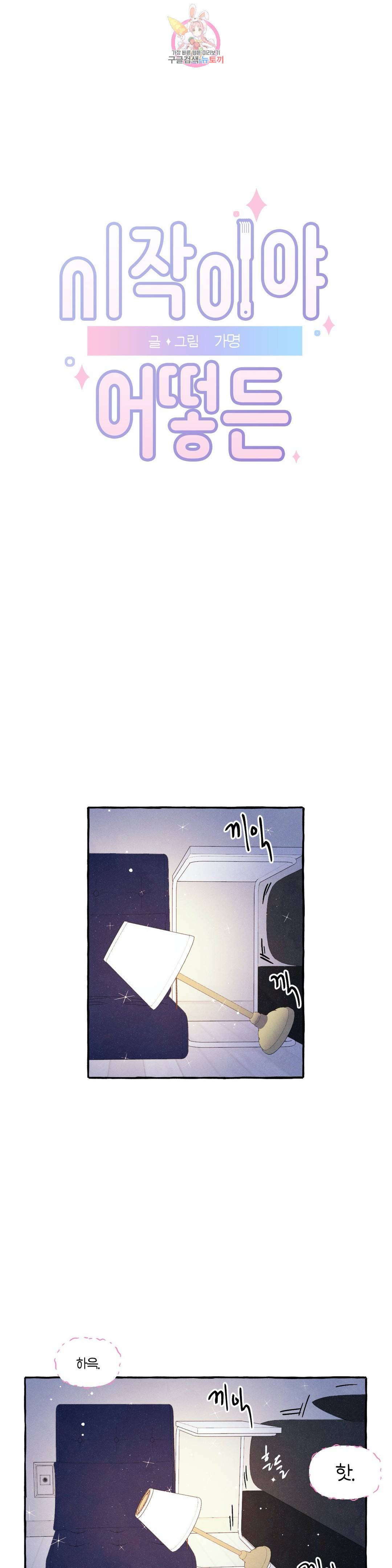 시작이야 어떻든 24화 1