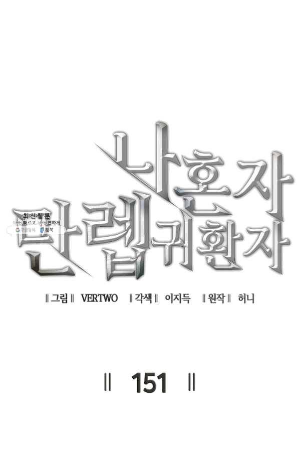 나 혼자 만렙 귀환자 151화 19
