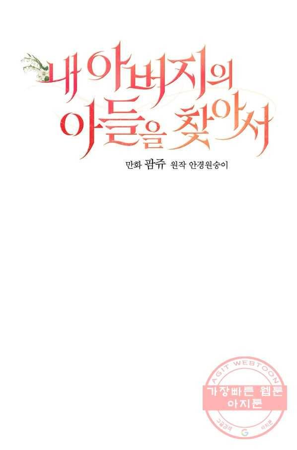 내 아버지의 아들을 찾아서 29화 9
