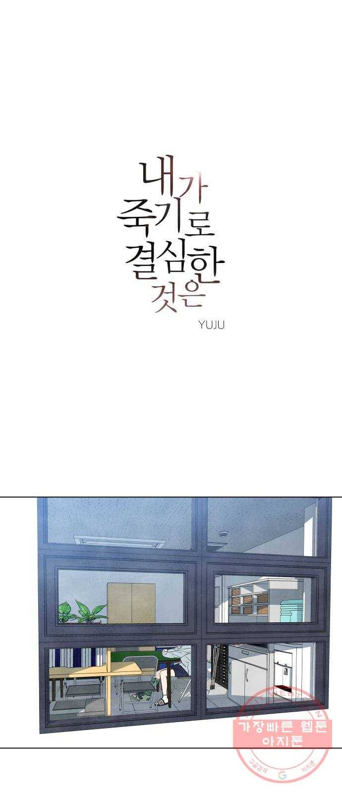 내가 죽기로 결심한 것은 11화 1