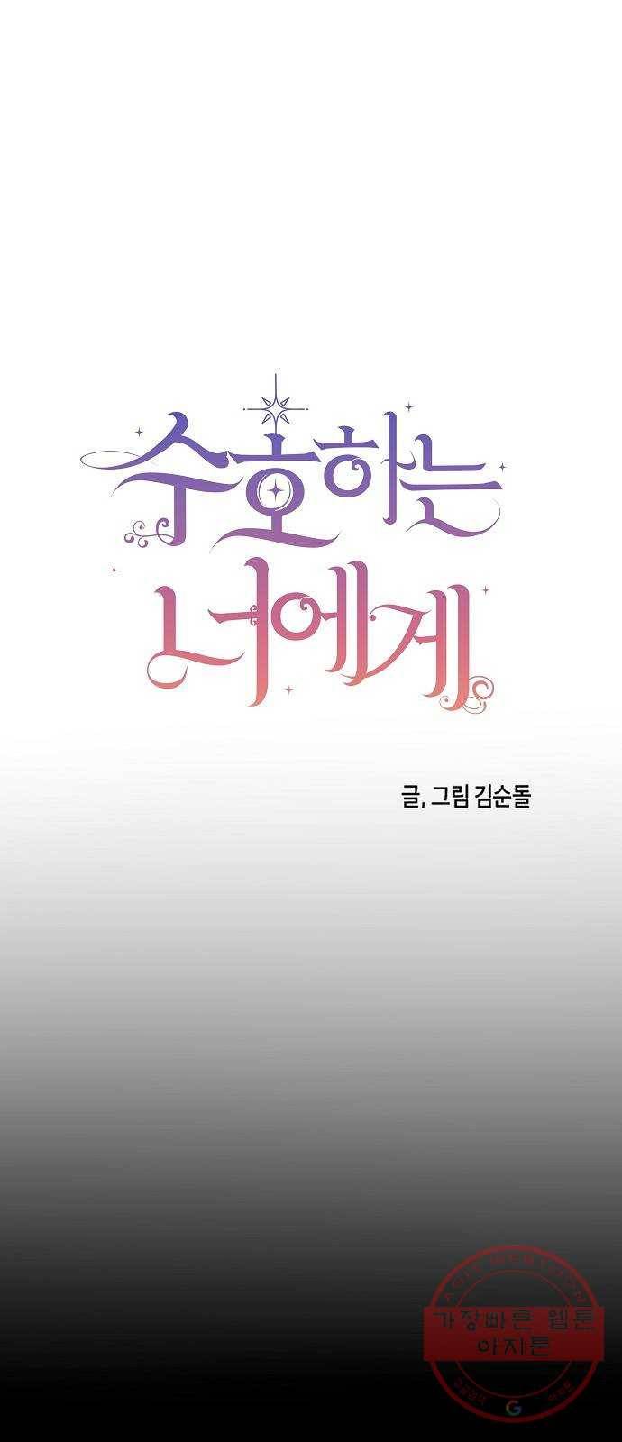 수호하는 너에게 18화 27