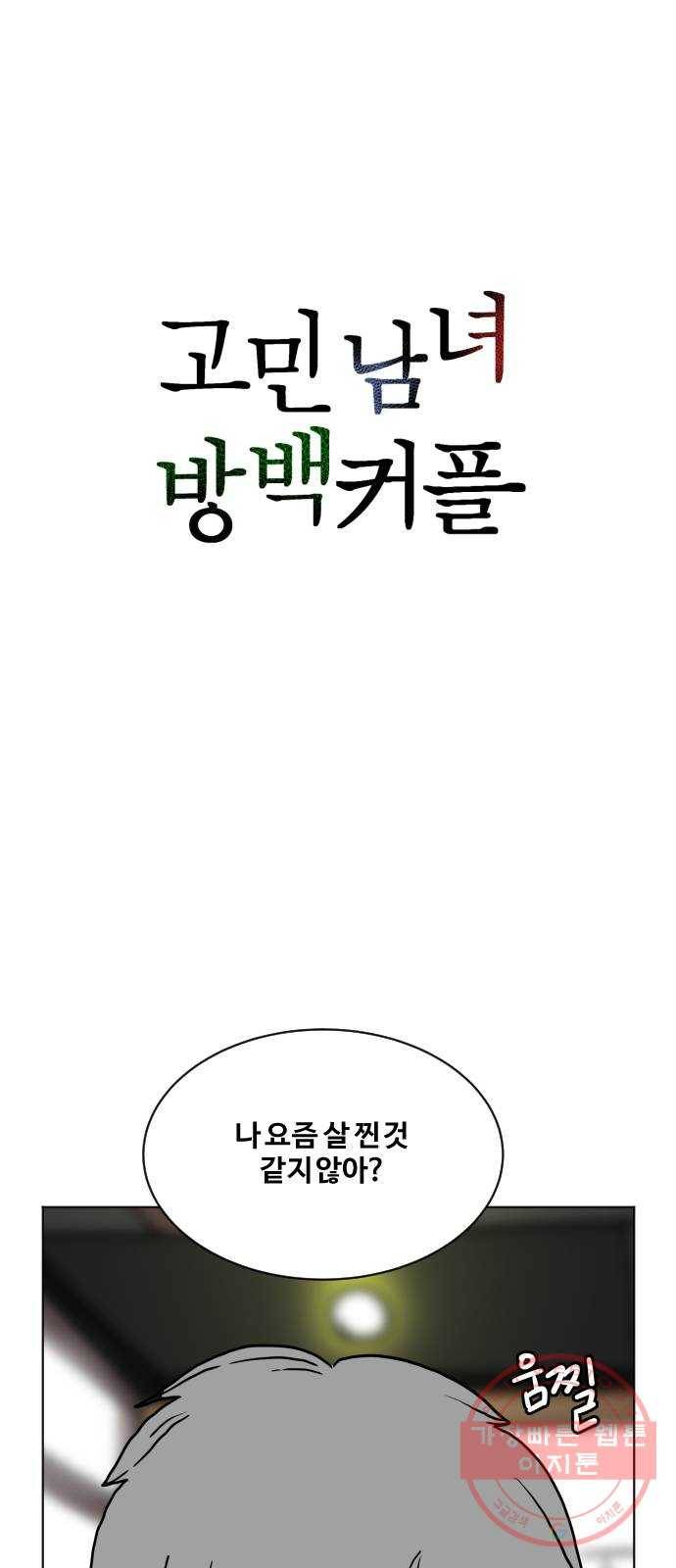 고민남녀 방백커플 2화 : 나 살찐 것 같아 1