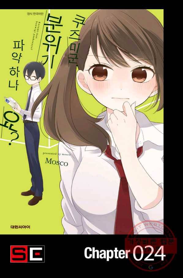 쿠즈미 군 분위기 파악하나요 24화 1