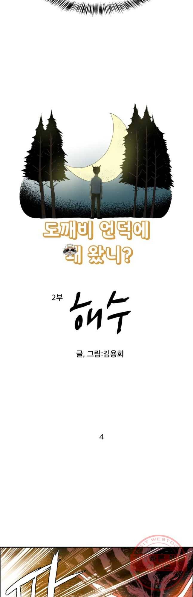 도깨비언덕에 왜 왔니? 2부 해수 4 3
