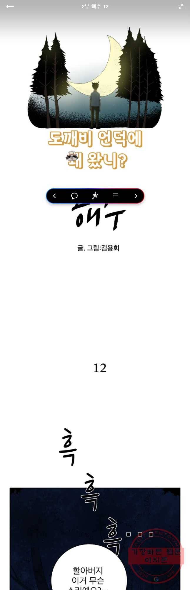 도깨비언덕에 왜 왔니? 2부 해수 12 1