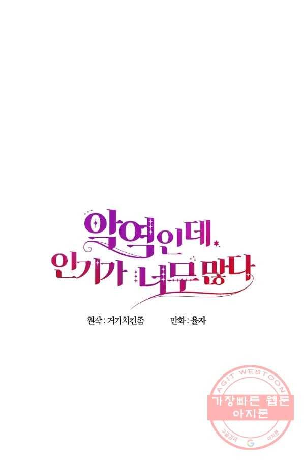 악역인데, 인기가 너무 많다 26화 52