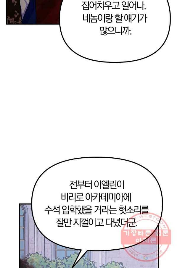 악역인데, 인기가 너무 많다 26화 69
