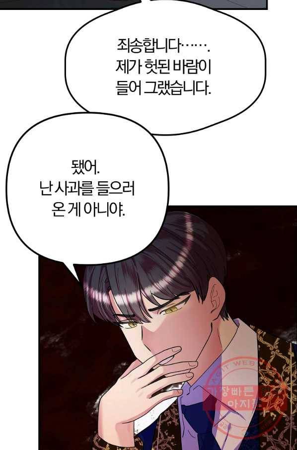 악역인데, 인기가 너무 많다 26화 73