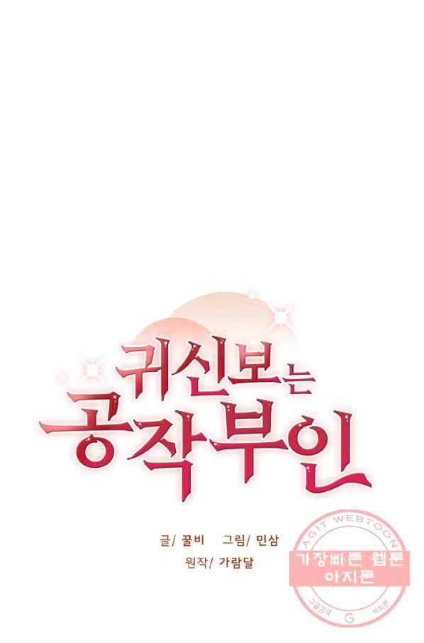 귀신 보는 공작부인 48화 1