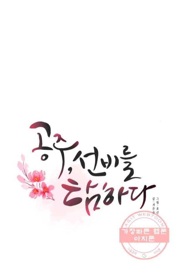 공주, 선비를 탐하다 53화 29