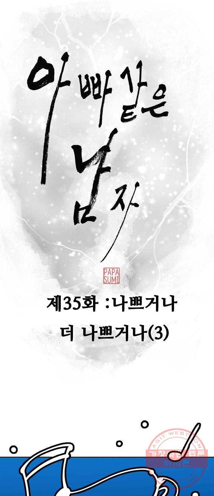 아빠같은 남자 35화 나쁘거나 더 나쁘거나(3) 7