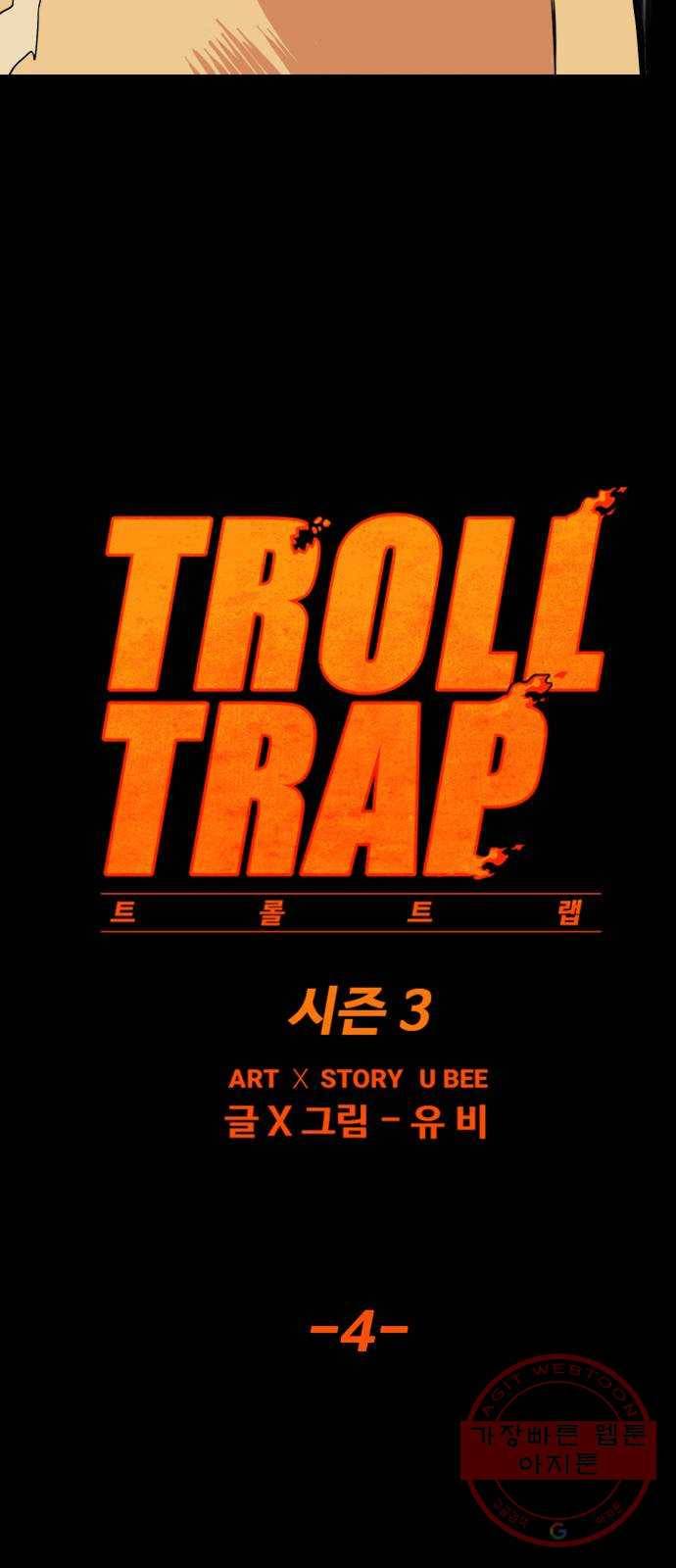 트롤트랩 3부 4화 9