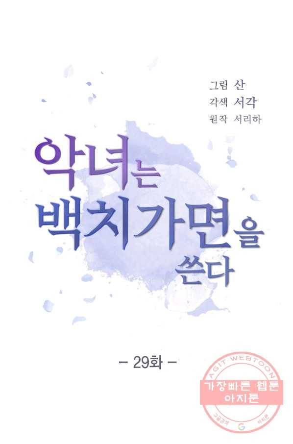 악녀는 백치가면을 쓴다 29화 1