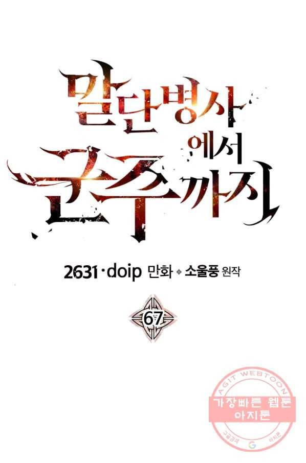 말단 병사에서 군주까지 67화 1