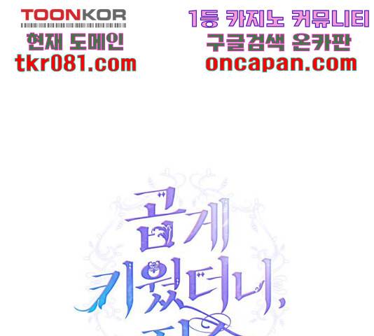 곱게 키웠더니, 짐승 67화 65