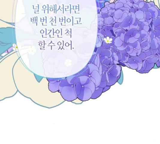 곱게 키웠더니, 짐승 67화 85